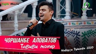 Чоршанбе Аловатов - Табиби Моҳир 2020 | Chorshanbe Alovatov - Tabibe Maher 2020 #StayHome