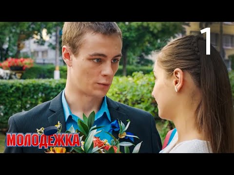 Молодежка | Сезон 2 | Серия 1