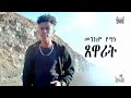New Eritrean Music 2020 - Xewarit by Menkem Yemane - EVS