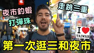 走跳三重！三和夜市打彈珠、釣蝦吃美食！三重超好玩！- (老外 ... 