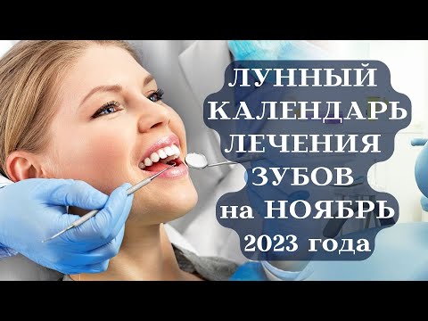 ЛУННЫЙ КАЛЕНДАРЬ ЛЕЧЕНИЯ ЗУБОВ на НОЯБРЬ 2023 ТОП┃#календарь #ноябрь #луна #лечение #здоровье #зубы