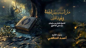متن السلسبيل الشافي في علم التجويد للشيخ عثمان سليمان مراد - القارئ أحمد الشافعي