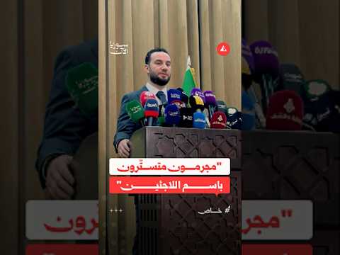 نور الدين البابا يوضح آلية ملاحقة المطلوبين خارج سوريا