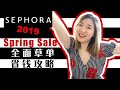 【丝芙兰八折】2019 终极种草清单 | 省钱攻略 | 购物车草单分享 | Sephora VIB Sale