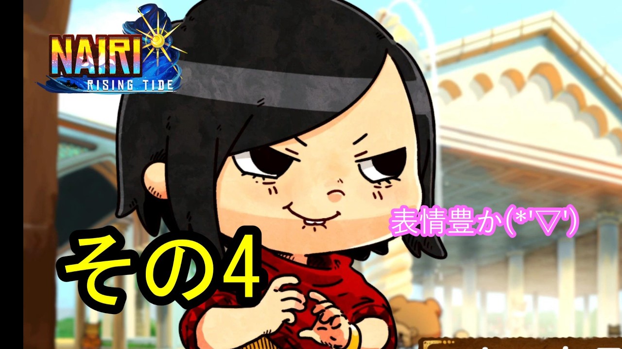 美味しいクマパンはいかがでしょうか？「NAIRI ～Rising Tide～」