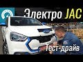 Электро-Китаец за 28$: JAC iEV7s