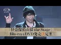 「怪盗探偵山猫 the Stage」Blu－ray＆DVD15秒CM