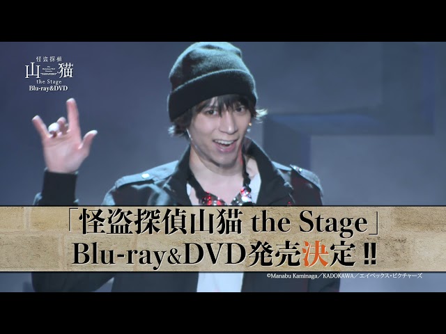 怪盗探偵山猫　the　Stage DVD