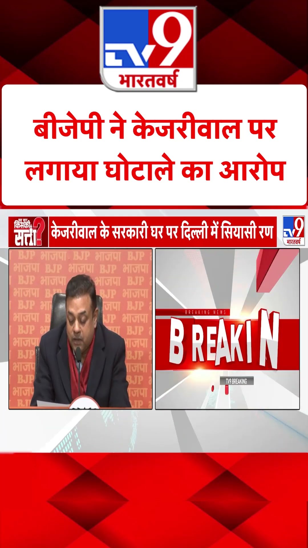 Delhi Election 2025 : BJP ने Arvind Kejriwal पर लगाया घोटाले का आरोप | #shorts