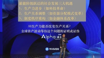 真正能大批阶级跃迁的三大机遇｜AI生产力能否改变生产关系？｜当前阶段被判断为“生产关系变革机遇期”｜2026年大类资产波动背后深层逻辑 Alpha峰会前瞻，付鹏演讲分享