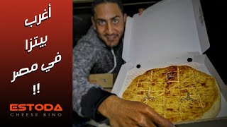 | estoda cheese king | مفهوم جديد للبيتزا في مصر 🔥 تجربه مطعم استودا
