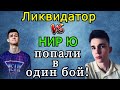 Ликвидатор и Нир Ю ПОПАЛИ в ОДИН БОЙ в рандоме! Кто ПОБЕДИЛ?