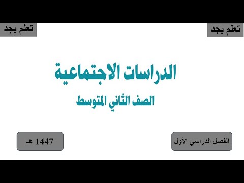 حل كتاب الدراسات الاجتماعية للصف الثاني متوسط الفصل الدراسي الأول ف1 1447 ه