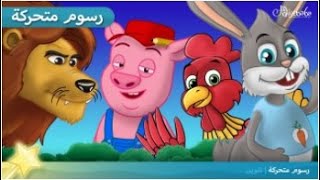 7 حكايات في واحد - مستمر - قصص اطفال - قصة اطفال قبل النوم - رسوم متحركة  Arabian Fairy Tales