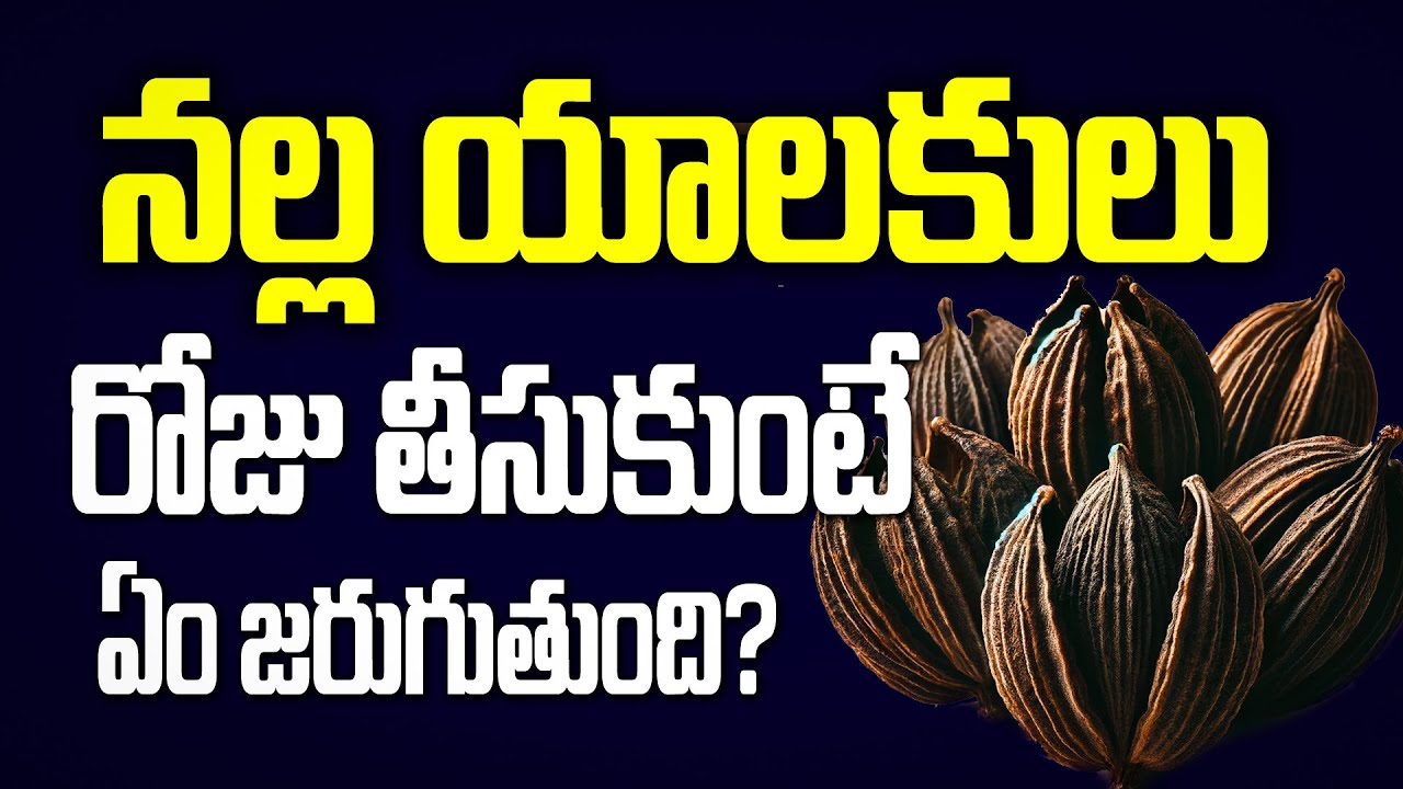 నల్ల యాలకులు రోజు తీసుకుంటే ఏం జరుగుతుంది? 10 Health Benefits of Cardamom, Backed by Science