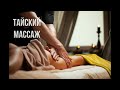 ТАЙСКИЙ МАССАЖ 2024 / ПУТЕШЕСТВИЯ / ТАЙЛАНД