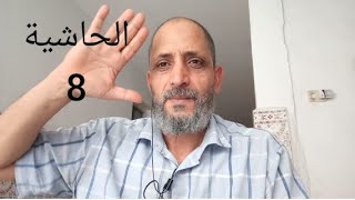 التعريف الثامن الحاشية ????