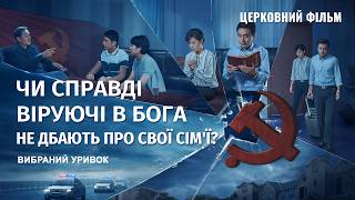 Християнський фільм | «Чи справді віруючі в Бога не дбають про свої сім'ї?» (Вибраний уривок)