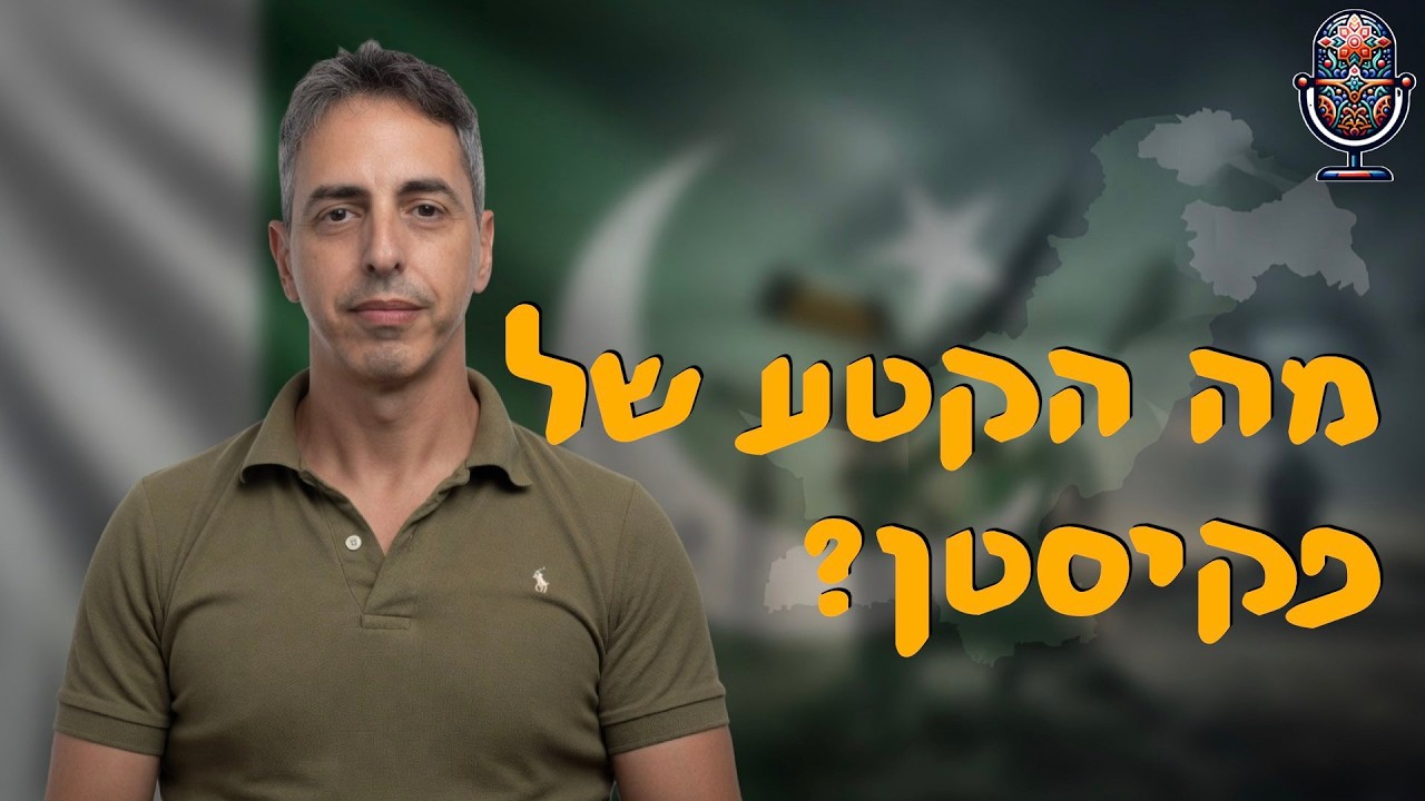 מה הקטע של פקיסטן?