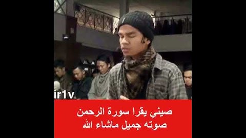 صيني يقرا سورة الرحمن صوته جميل ماشاء الله😢!