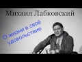 Михаил Лабковский: о жизни в своё удовольствие