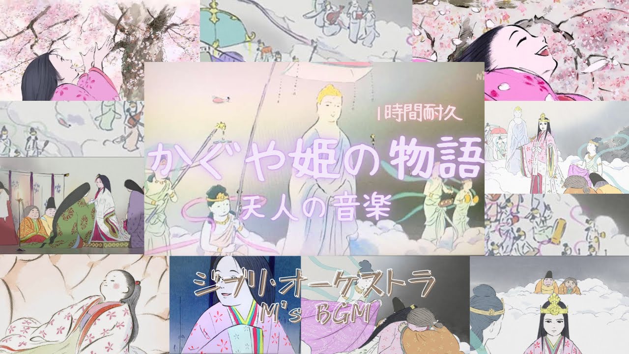 Studio Ghibli Music【かぐや姫の物語】天人の音楽 1時間耐久