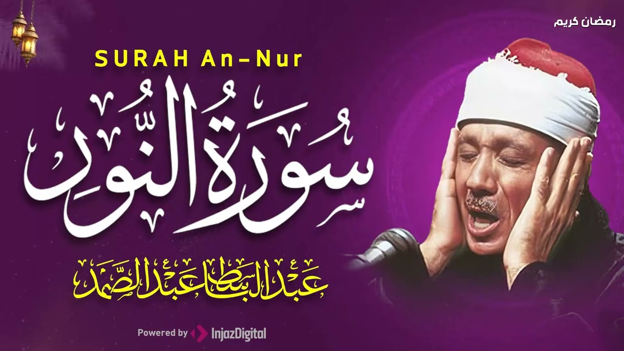 سورة النور كاملة - أروع ما جود الشيخ عبد الباسط عبد الصمد-  Surah An-Nur Abdulbasit Abdussamad