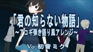【初音ミク】supercell「君の知らない物語」【アコギ弾き語り風カバー】