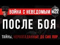 «После Боя» Война с неведомым #22