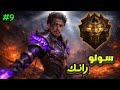 نوفاريا سيلينا أغث كومبو في اللعبه 9 س39 سولو رانك موبايل ليجندز