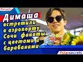 🔔 Димаша Кудайбергена (Dimash 迪玛希 ) встретили в аэропорту Сочи  фанаты с цветами и барабанами