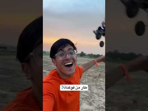 طار من فوكنة الطيار