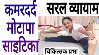 गतिमान सूक्ष्म व्यायाम ::इससे देह में लचीलापन  मोटापा , seiatica, cervical spondylitis,bacK pain