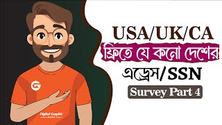 ফরত Usauk Adressssn নন সরভ এর জনয এডরস নন ফরত Survey Bangla Cl Part 4