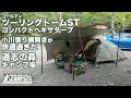 「ツーリングドームとヘキサタープ」小川張り横開きin道志の森