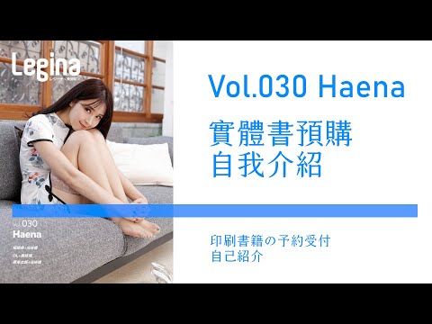 Legina レジーナ ＜美脚幇＞ Vol.030 Haena 慧娜 預購片 美腿 絲襪 旗袍 OL