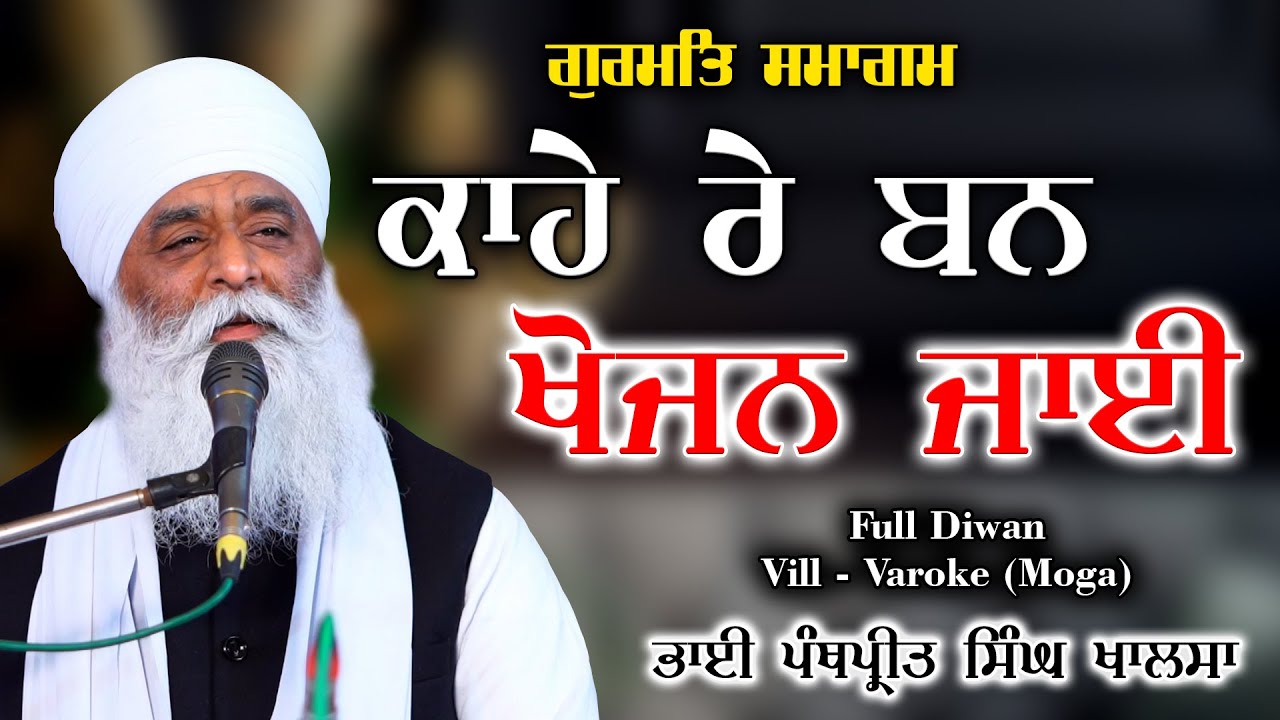 Kaahe Re Ban Khojan Jaaee | Full Diwan | Bhai Panthpreet Singh Khalsa