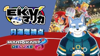 【マリオカート8DX】EKVマリカ#094   -月海塩視点- 【Vtuber/月海塩】