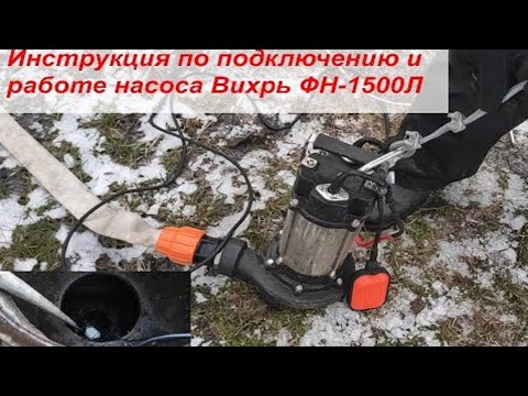 Инструкция и обзор по работе и подключению насоса Вихрь ФН-1500Л