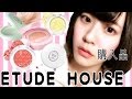 エチュードハウス購入品をサクッと紹介♡