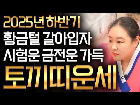 2025년 금전운 상승시작 하반기 토끼띠운세 금전과 복을 받고 금전운 대박나는 토끼띠에게 생길 운명과 평생운 토끼띠 63년생 75년생 87년생 99년생 토끼띠운세 금전대박 운세