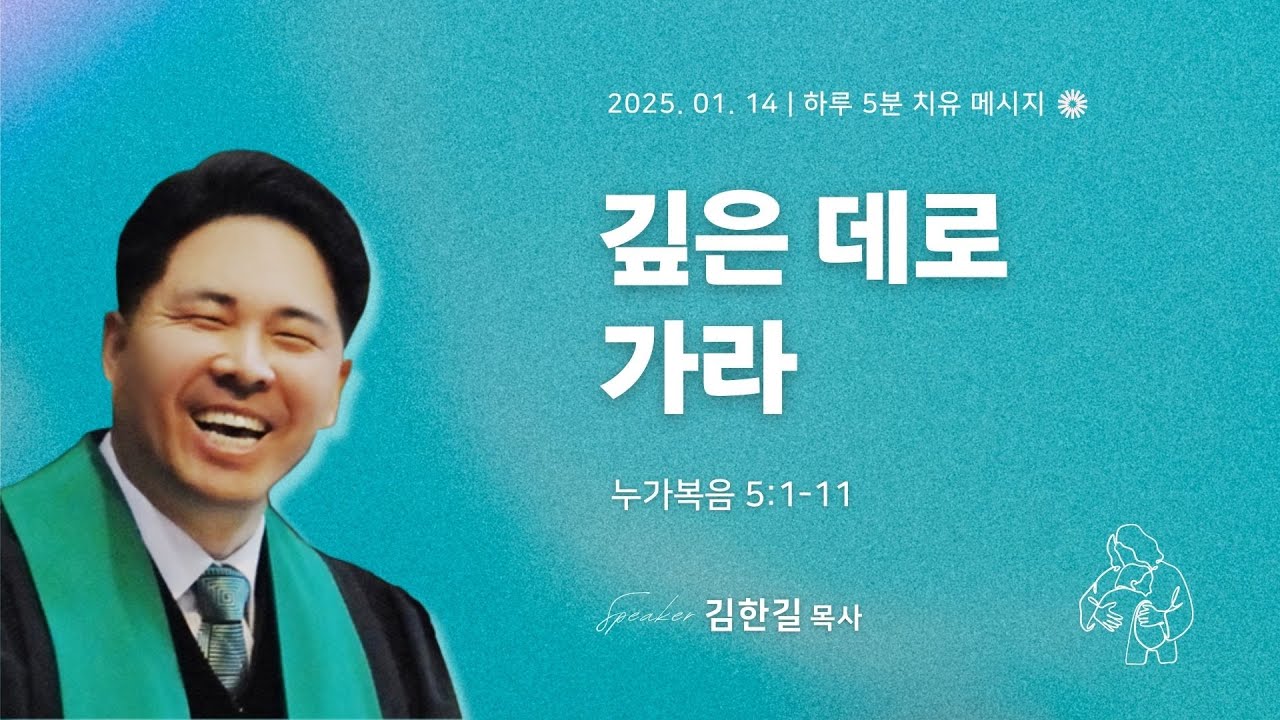 깊은 데로 가라 | 2026년 01월 14일 | 하루 5분 치유 메시지🕊️