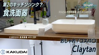 造作洗面台に！おしゃれな洗面器はカクダイで【カクダイ】 by ヤマダキカイch 39 views 10 hours ago 2 minutes, 41 seconds