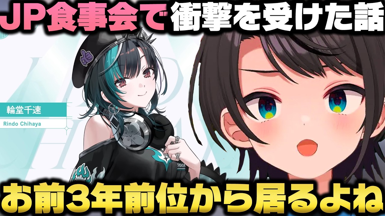 後輩は参加してないはずのホロメン食事会に何故か千速が居て馴染みすぎてて衝撃を受ける大空スバルｗ【ホロライブ切り抜き】