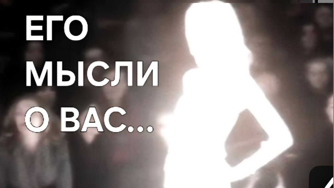 ЕГО МЫСЛИ О ВАС ЗА ПОСЛЕДНИЕ 24ЧАСА ‼️