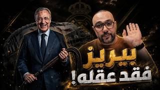 هل بيريز فقد عقله؟ ريال مدريد يعاني و ريكيلمي يتحدى بقوة