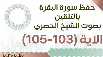 حفظ سورة البقرة بالتلقين الاية (103-105) بصوت الشيخ الحصري
