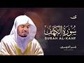 تلاوة سورة الكهف كاملة بصوت الشيخ د ياسر الدوسري Surah AlKahf mp3