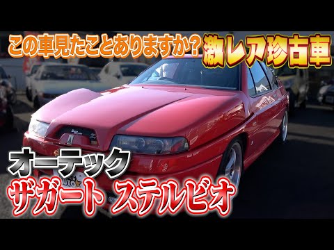 【オーテック ザガート ステルビオ】二度と出会えないかもしれない激レア車が登場