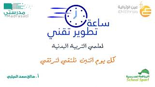 خطوات إعداد درس التربية البدنية في منصة مدرستي